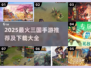 🔥2025最火三国手游汇总，速来领取！🎮