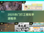 🔥2025最火打工模拟手游大揭秘！💼🎮