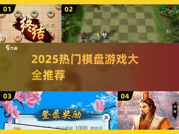 2025🔥爆款棋盘游戏大全来了！🎮♟截图1