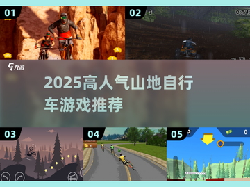 🚴♀2025最火山地自行车游戏TOP榜🔥截图1