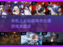 🔥2025必玩！超有趣角色扮演手游推荐💥