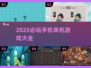2025必玩🔥手机单机游戏大全🎉