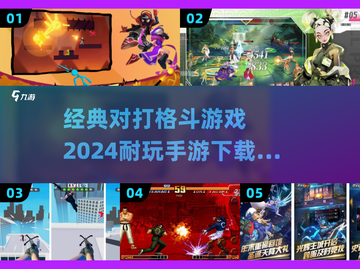 🔥2024必玩！经典格斗手游合集💥截图1