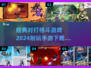 🔥2024必玩！经典格斗手游合集💥