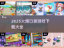 🔥2025爆款口袋游戏下载大全来了！🎮