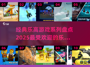 乐高迷必看！🔥2025热门乐高游戏系列大揭秘🎉截图1