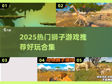 🦁2025最火狮子游戏合集！好玩到停不下来截图1