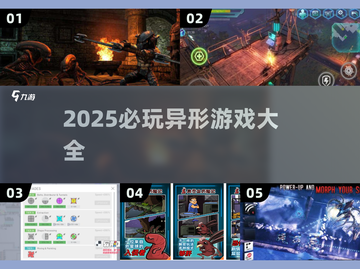 🔥异形游戏合集2025！超好玩下载推荐💥👾截图1
