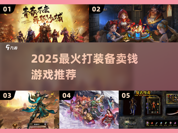 🔥2025最赚装备游戏💰速进！截图1