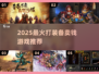 🔥2025最赚装备游戏💰速进！