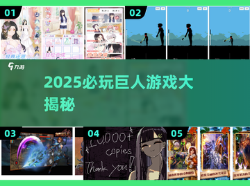 🔥2025必玩巨人游戏TOP榜💥🎮截图1