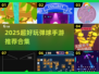 2025超🔥弹球手游合集！🎮小球弹弹弹~