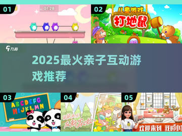 🔥2025最火亲子游戏TOP5💥截图1