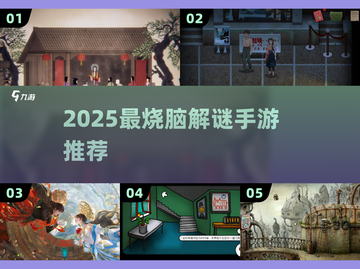 🔥2025最烧脑解谜手游TOP榜💥截图1