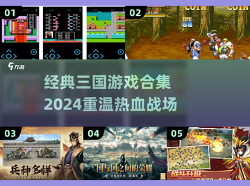 🔥20年前经典三国游戏合集！🎮怀旧玩家必玩！截图1