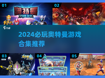 2024必玩🔥奥特曼游戏合集✨截图1