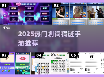 🔥2025最火划词游戏TOP5💥截图1