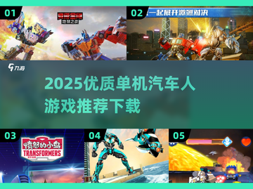 🔥2025单机汽车人游戏TOP榜💥🎮截图1