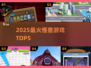 🔥2025最燃怪兽游戏TOP5来袭！💥