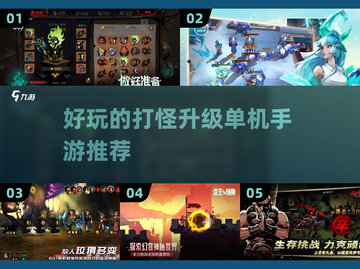 🔥超好玩的单机打怪升级手游推荐🎉截图1