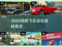 🏎2025最燃飞车游戏TOP榜🔥