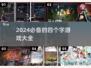 🔥四个字游戏推荐🔥好玩到停不下来！