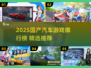 🔥2025国产汽车游戏TOP榜🎮超燃推荐！