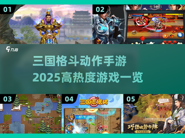 🔥2025年必玩！高热度三国格斗手游盘点💥截图1