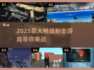 🔥2025必玩！安卓最强枪战射击游戏推荐💥截图1