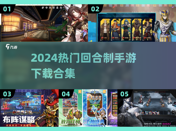 🔥2024热门回合制手游大汇总🎮截图1