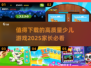 2025最🔥少儿游戏合集🎉孩子玩到停不下来！