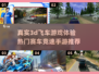 🔥2024必玩！超真实3D飞车手游推荐🚀