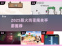 🥚超🔥2025最火闯关手游推荐！