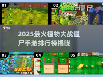 2025必玩植物大战僵尸手游TOP榜💥🎮截图1