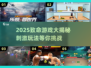 🔥2025致命游戏大揭秘！刺激到爆💥