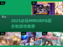 🔥2025必玩MMORPG回合制游戏榜单！🎮