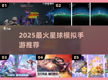🌌2025最火星球手游TOP5💥截图1
