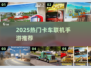 🔥2025热门卡车手游推荐！联机飙车等你来战！🎮💥