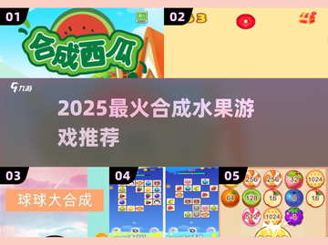 🍉2025最火合成水果游戏🔥截图1