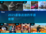 🔥2025最燃战地手游TOP榜💥
