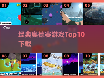 🔥2025奥德赛神作TOP10速下载🎮截图1