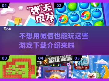 💡2025年必玩！这些游戏不用微信也能下载🎉截图1