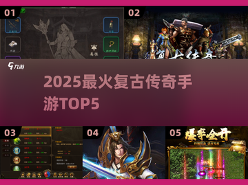 🔥2025最火复古传奇TOP5💥截图1