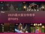 🔥2025最火复古传奇TOP5💥