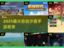 🔥2025最火沙盒手游TOP榜出炉！🎮