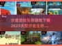🔥2025超大型沙盒生存游戏合集下载🔗