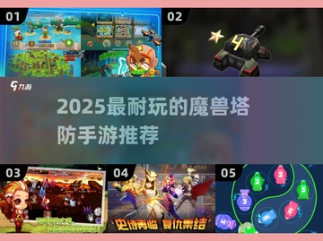 🔥2025耐玩塔防手游TOP榜！🧩魔兽主题必玩推荐截图1