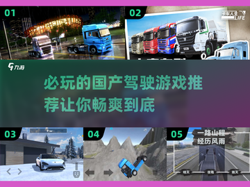 🚗2025必玩的国产驾驶游戏🔥精粹汇总！截图1