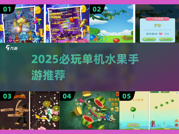 🍉2025必玩水果手游TOP5！单机爽翻天🍒截图1