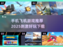 ✈2025必玩！超刺激飞机手游下载推荐🔥